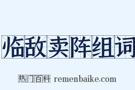 临敌卖阵组词是什么意思的图片